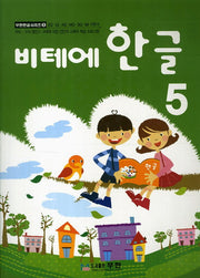 비테에 한글 5(비테에)(무한한글시리즈 5)