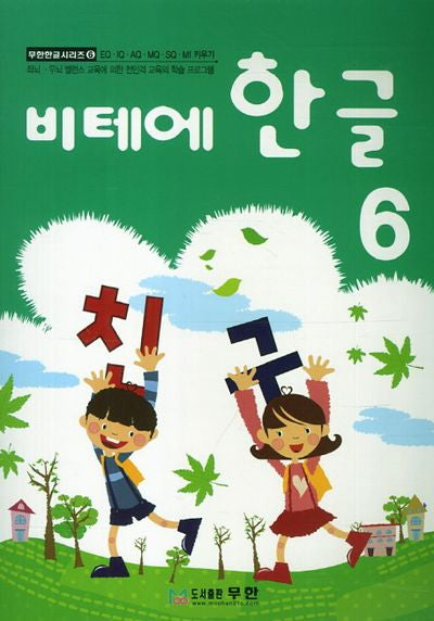 한글 6(비테에)(무한한글 시리즈 6)
