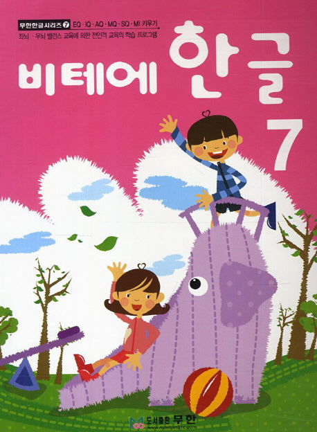 비테에 한글 7(비테에)(무한한글시리즈 7)