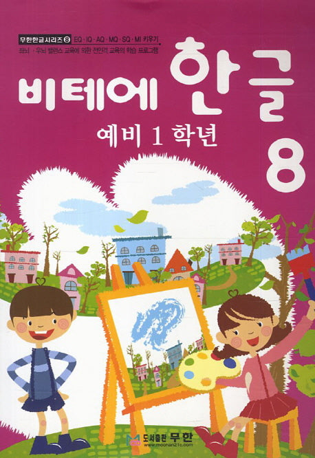 비테에 한글 8(예비 1학년)(비테에)(무한한글시리즈 8)