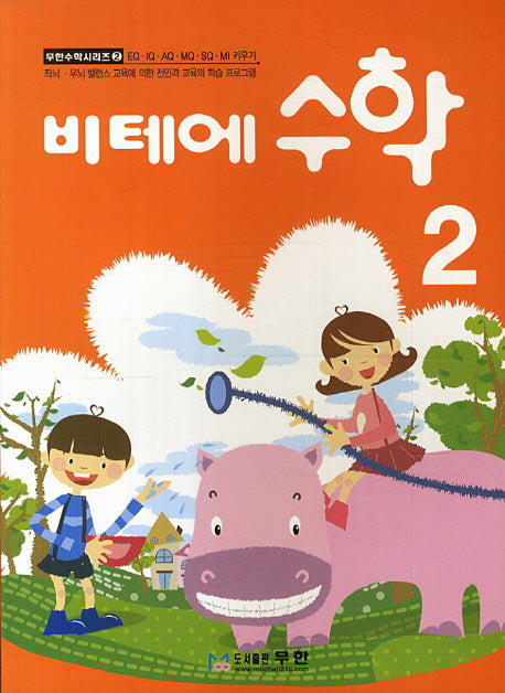 비테에 수학 2(무한수학시리즈 2)