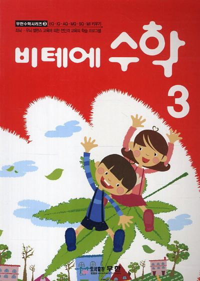 비테에 수학 3(무한수학시리즈 3)