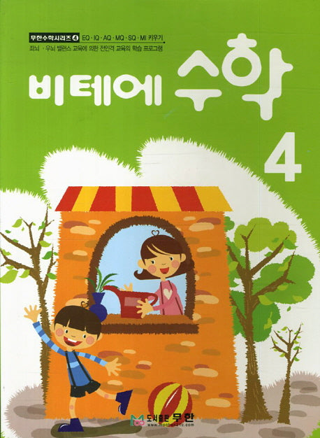 비테에 수학 4(무한수학시리즈 4)