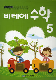 비테에 수학 5(비테에)(무학수학시리즈 5)