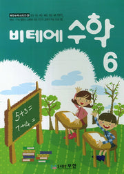 수학 6(비테에)(무한수학시리즈 6)