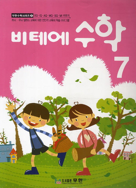 비테에 수학 7(비테에)(무한수학시리즈 7)