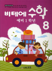 수학 8(예비1학년)(비테에)(무한수학시리즈 8)