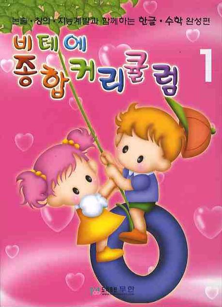 비테에 종합커리큘럼 1