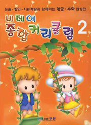비테에 종합커리큘럼 2