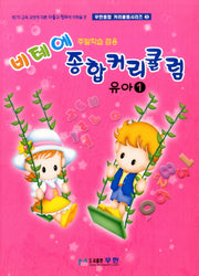 비테에 종합커리큘럼: 유아 1(무한종합 커리큘럼시리즈 3)