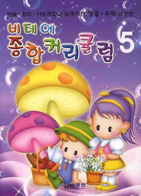 비테에 종합커리큘럼 5