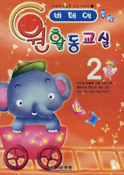 비테에 원활동교실 2(비테에 원활동 교실 시리즈 2)