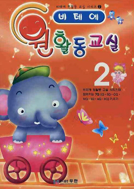 비테에 원활동교실 2(비테에 원활동 교실 시리즈 2)