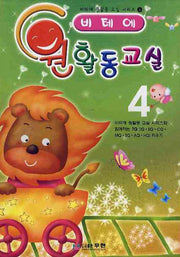 비테에 원활동교실 4(비테에 원활동 교실 시리즈 4)