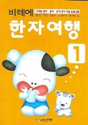 비테에 한자여행 1