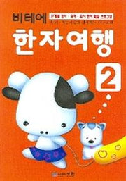 비테에 한자여행 2