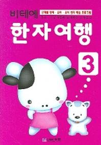 비테에 한자여행 3