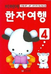 비테에 한자여행 4