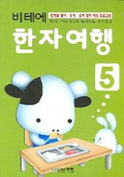 비테에 한자여행 5