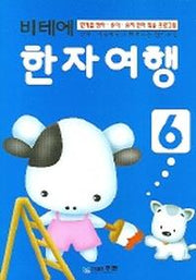 비테에 한자여행 6