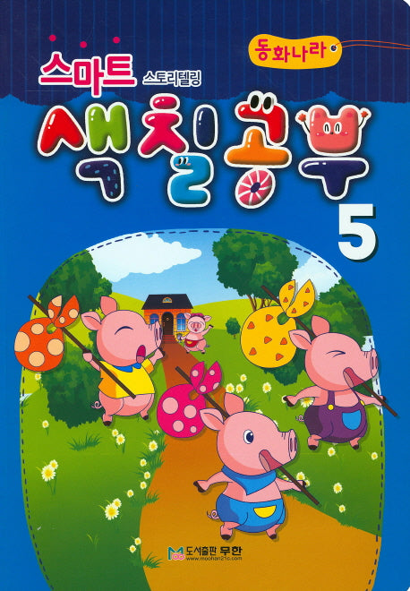 스마트 스토리텔링 색칠공부 5(동화나라)
