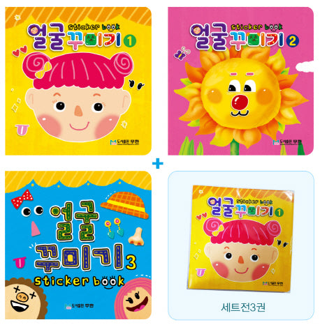 얼굴 꾸미기스티커북 세트(스티커북)(전3권)
