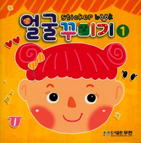 얼굴 꾸미기 스티커북 1