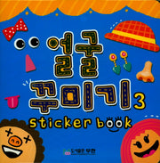 얼굴 꾸미기 스티커북 3