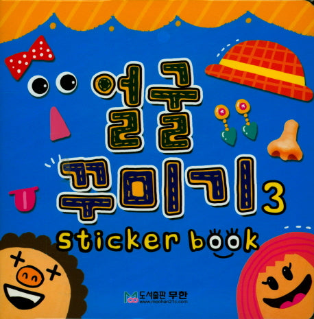얼굴 꾸미기 스티커북 3