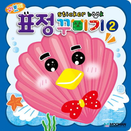 귀요미 표정 꾸미기 스티커북 2