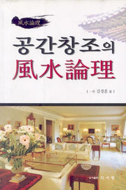 공간창조의 풍수논리