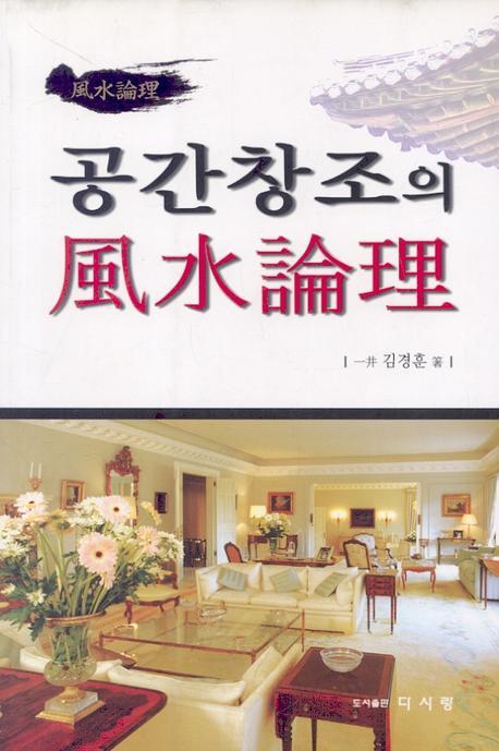 공간창조의 풍수논리