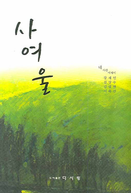 사여울