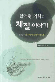 혈액형 의학의 체질이야기 4: 간 기능계 질병과 당뇨병