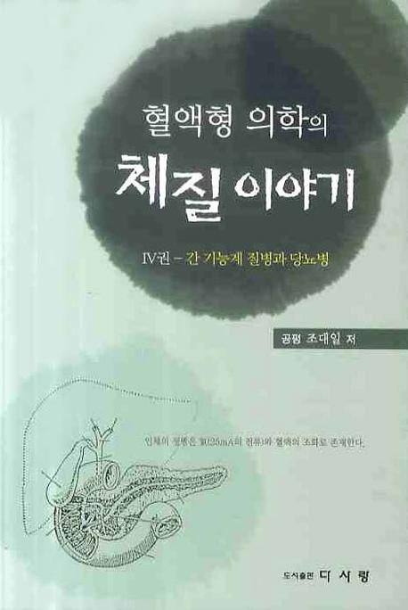 혈액형 의학의 체질이야기 4: 간 기능계 질병과 당뇨병