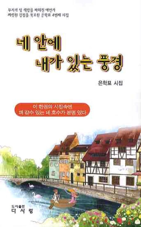 네 안에 내가 있는 풍경