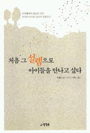 처음 그 설렘으로 아이들을 만나고 싶다