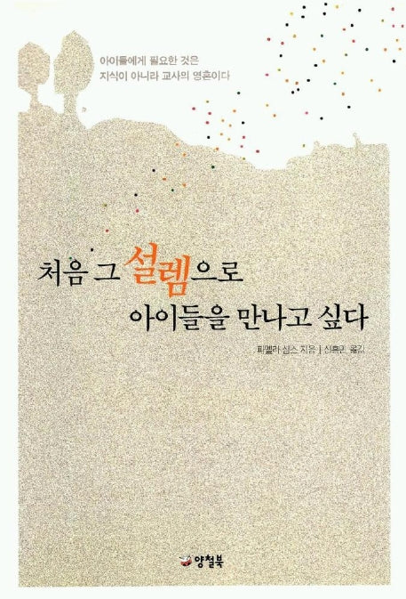 처음 그 설렘으로 아이들을 만나고 싶다