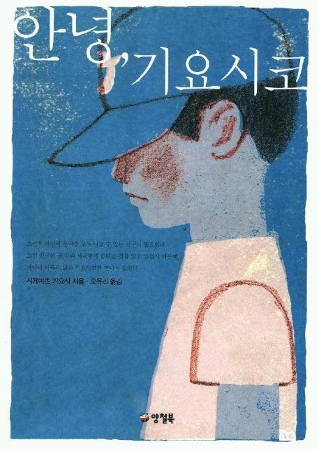 안녕 기요시코(카르페디엠 11)