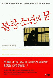 불량 소년의 꿈