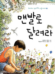 맨발로 달려라(하이타니 겐지로의 시골이야기 4)