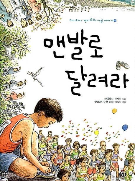 맨발로 달려라(하이타니 겐지로의 시골이야기 4)