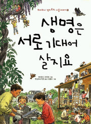생명은 서로 기대어 살지요(하이타니 겐지로의 시골이야기 5)