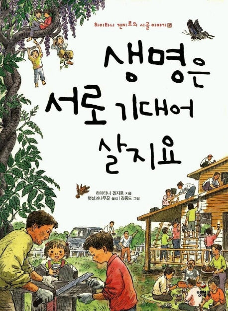 생명은 서로 기대어 살지요(하이타니 겐지로의 시골이야기 5)