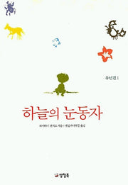 하늘의 눈동자(유년편 1)