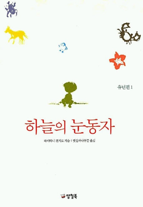 하늘의 눈동자(유년편 1)