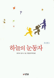 하늘의 눈동자(유년편 2)