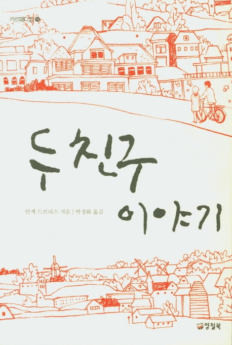 두 친구 이야기(카르페디엠 19)