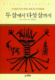두 살에서 다섯 살까지(아이들의언어세계와동화,동시에)