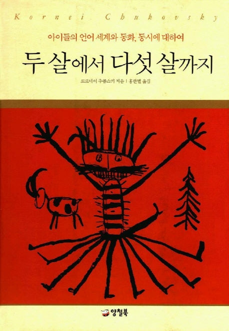 두 살에서 다섯 살까지(아이들의언어세계와동화,동시에)